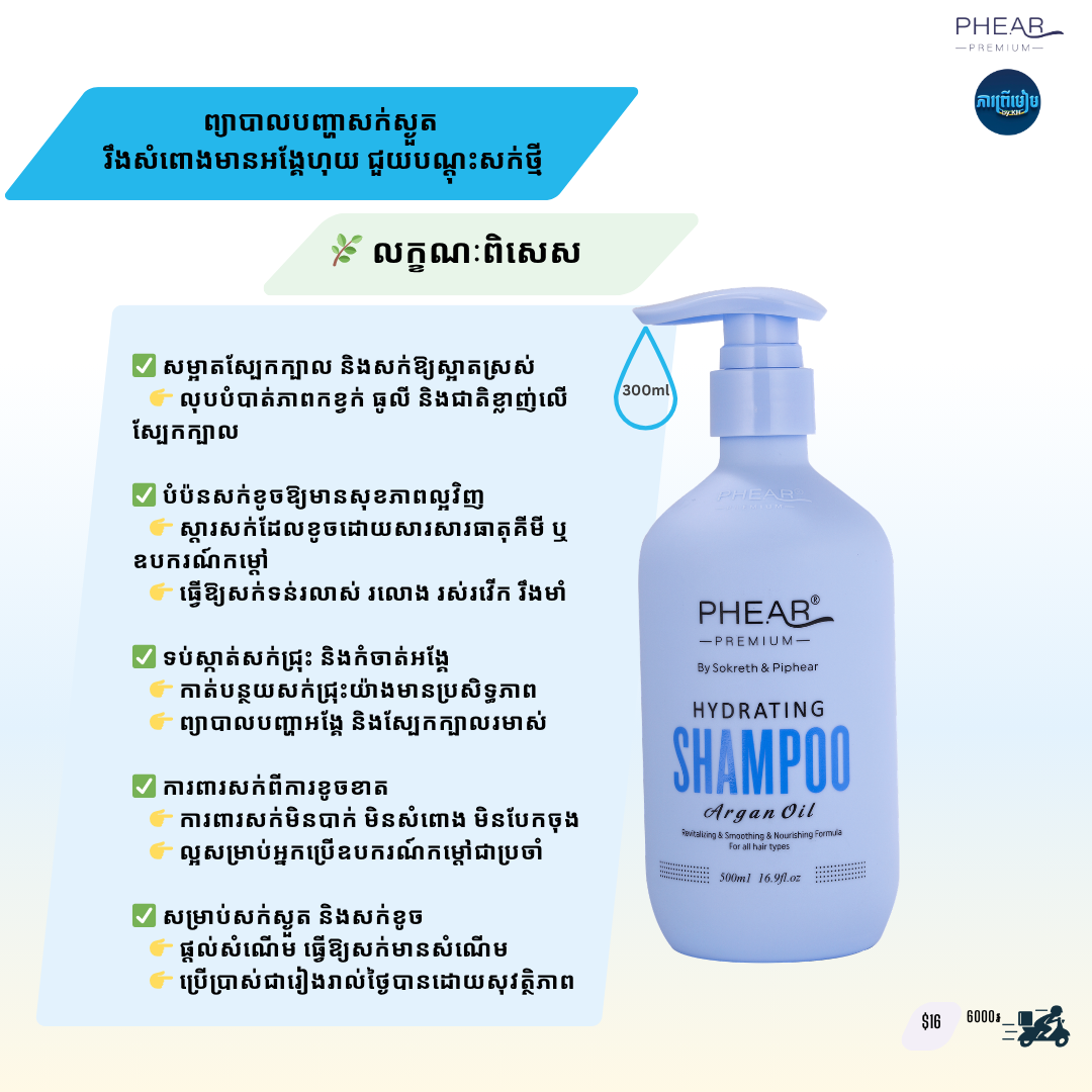 ស្បែកស្ងួត សក់ជ្រុះ អង្គែហុយ ដបធំ