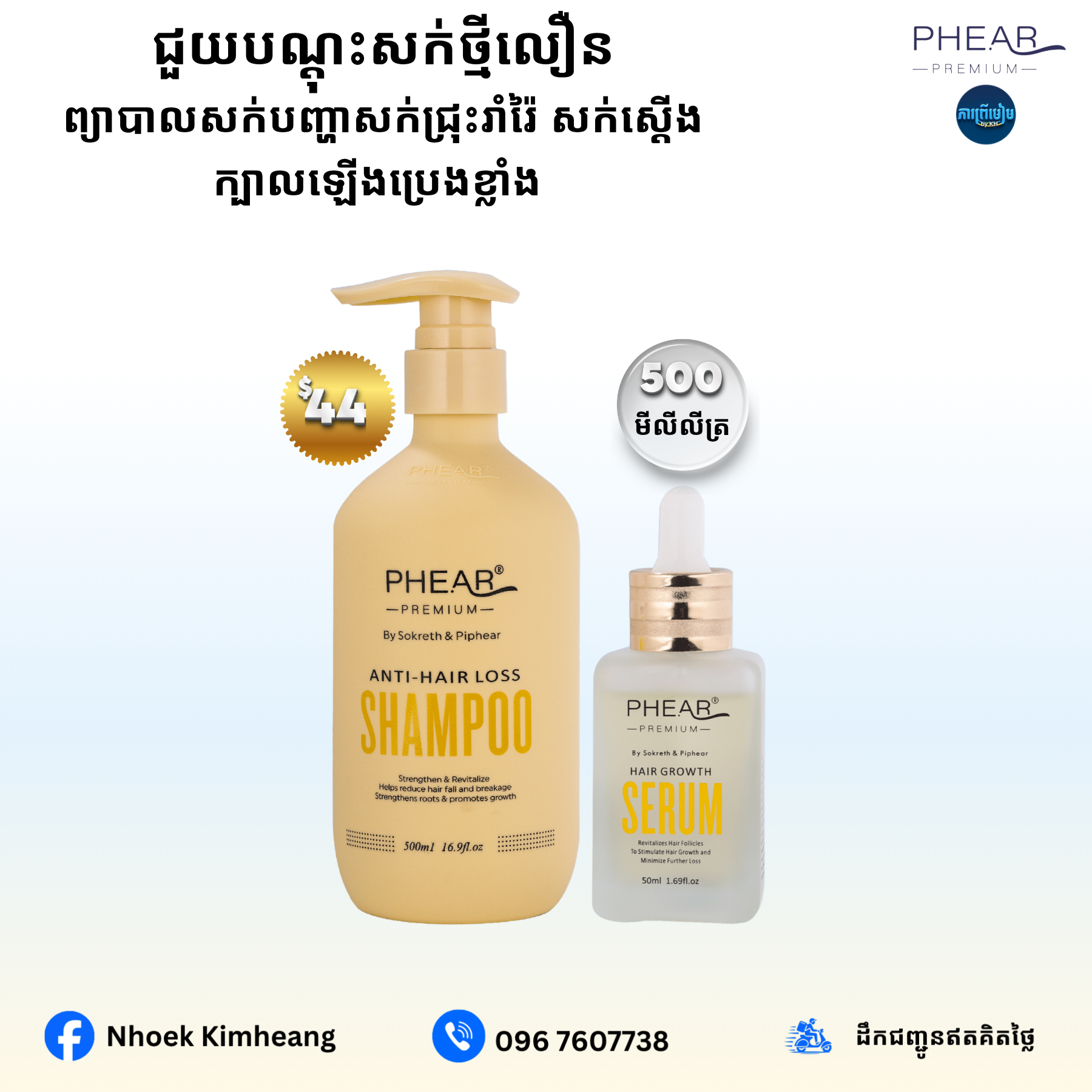 បណ្តុះសក់ថ្មី សក់ជ្រុះខ្លាំងអង្គែរមាស់ ប្រេង