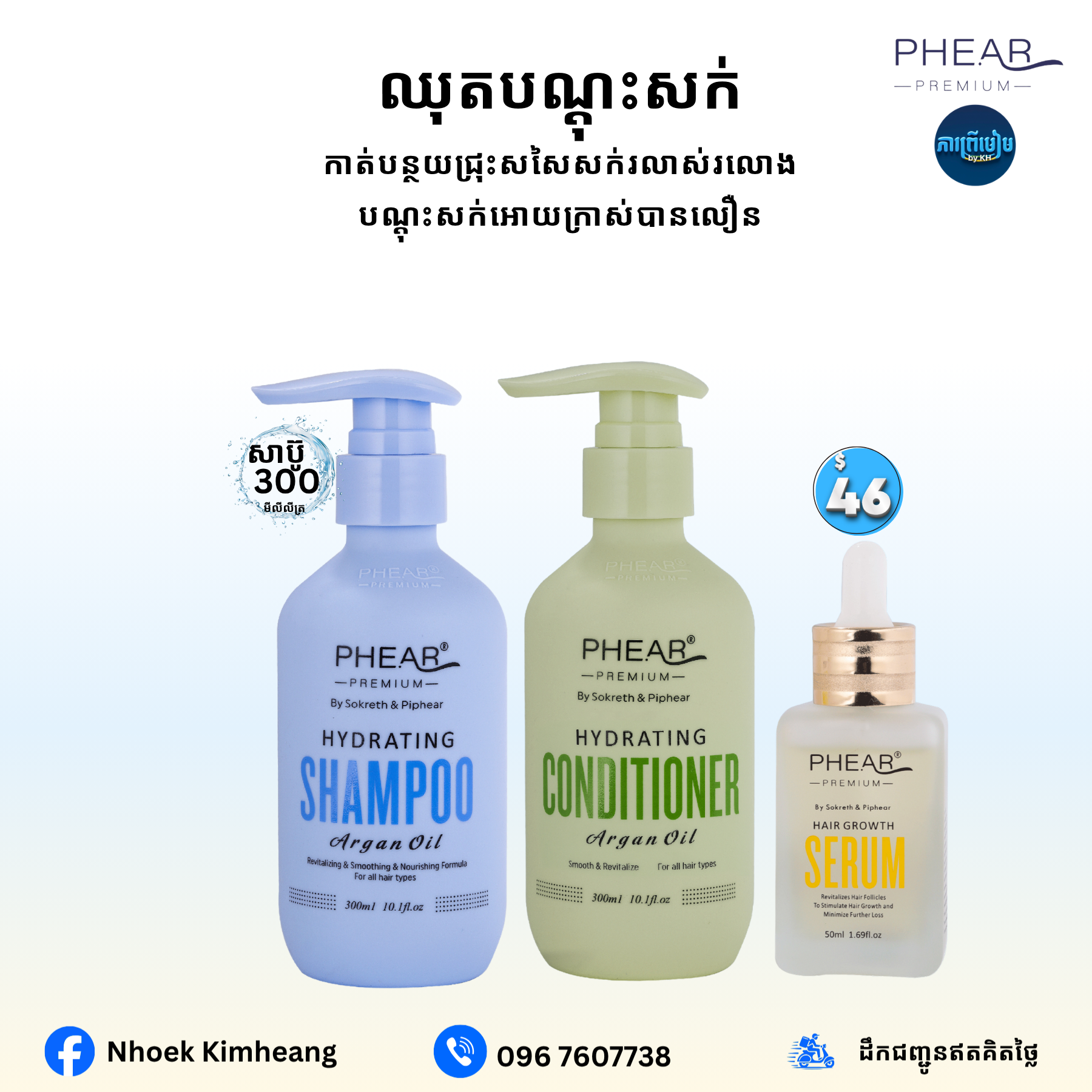បណ្តុះសក់ថ្មីលឿន ព្យាបាលសក់ជ្រុះ ចាក់គីមី ប្តូរម៉ូតញឹកញាប់ បែកចុង