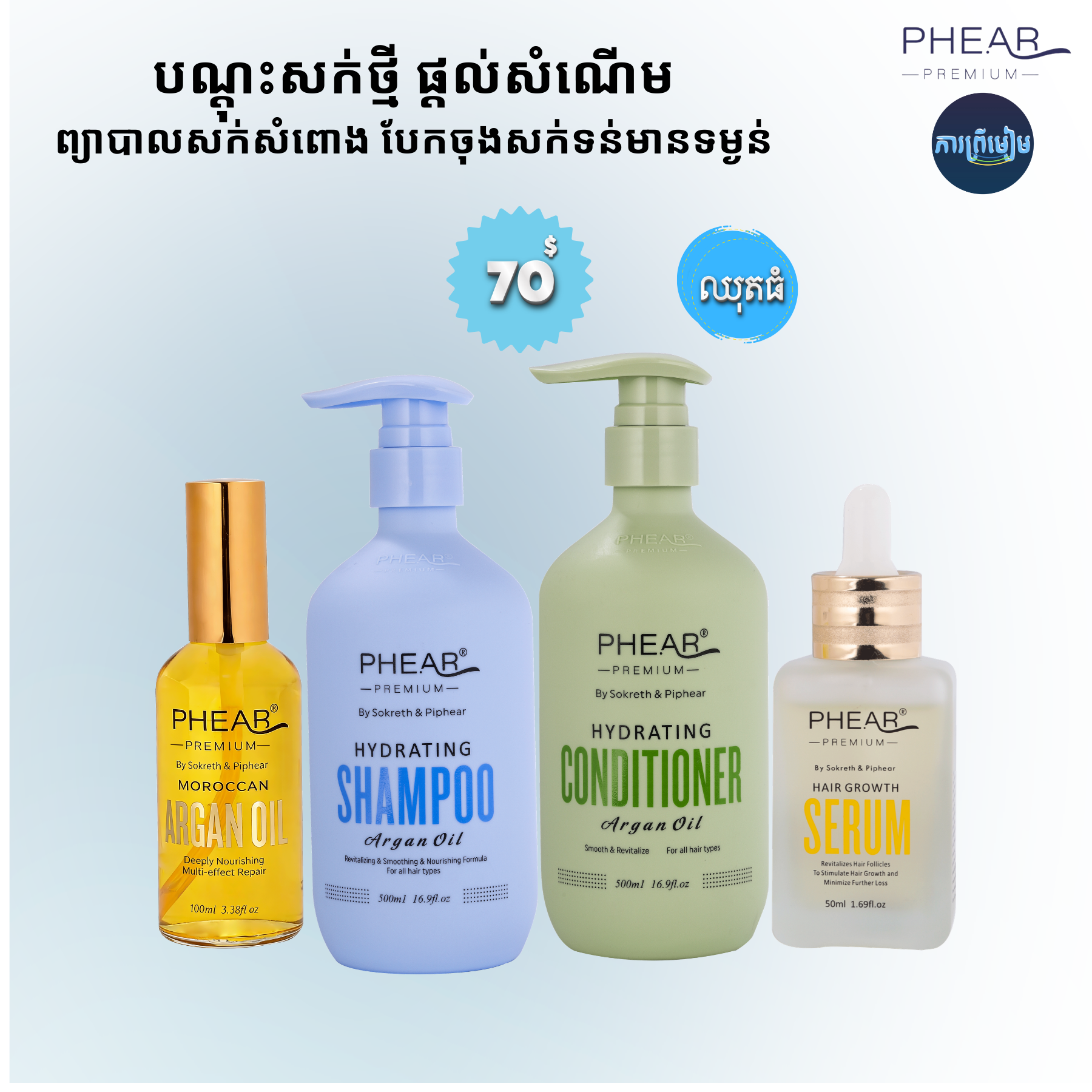 បណ្តុះសក់ថ្មីលឿន  ព្យាបាលសក់ជ្រុះ ចាក់គីមី ប្តូម៉ូតញឹក បែកចុង សំពោង (ខ្លាំង)