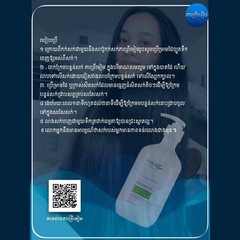 សក់មានសំណើម កំចាត់អង្គែ បណ្តុះសក់ថ្មី