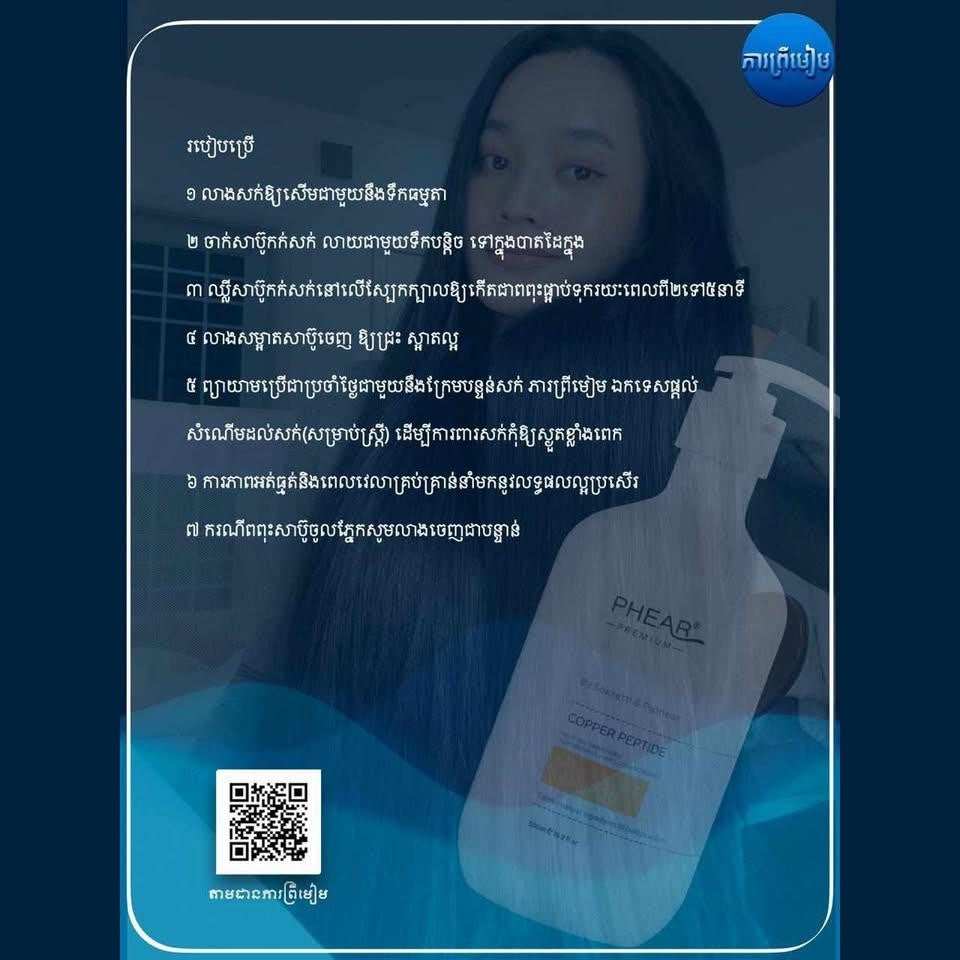 បណ្តុះសក់ថ្មី សក់ជ្រុះខ្លាំង អង្គែរមាស់ ប្រេង