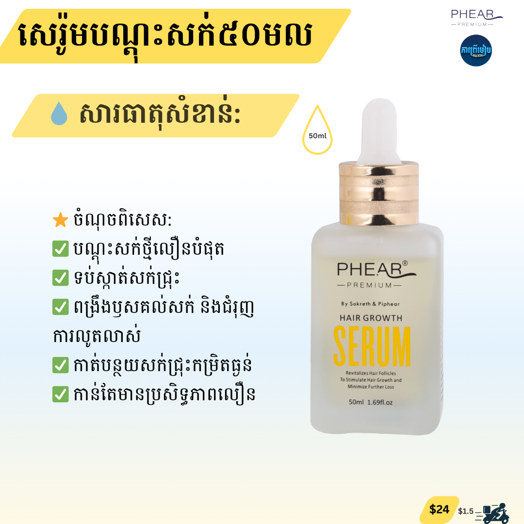 សេរ៉ូមបណ្តុះសក់50ml