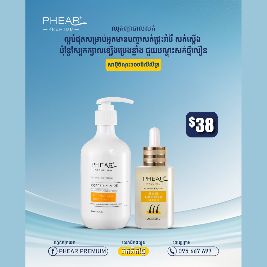 បណ្តុះសក់ថ្មី សក់ជ្រុះខ្លាំង អង្គែរមាស់ ប្រេង