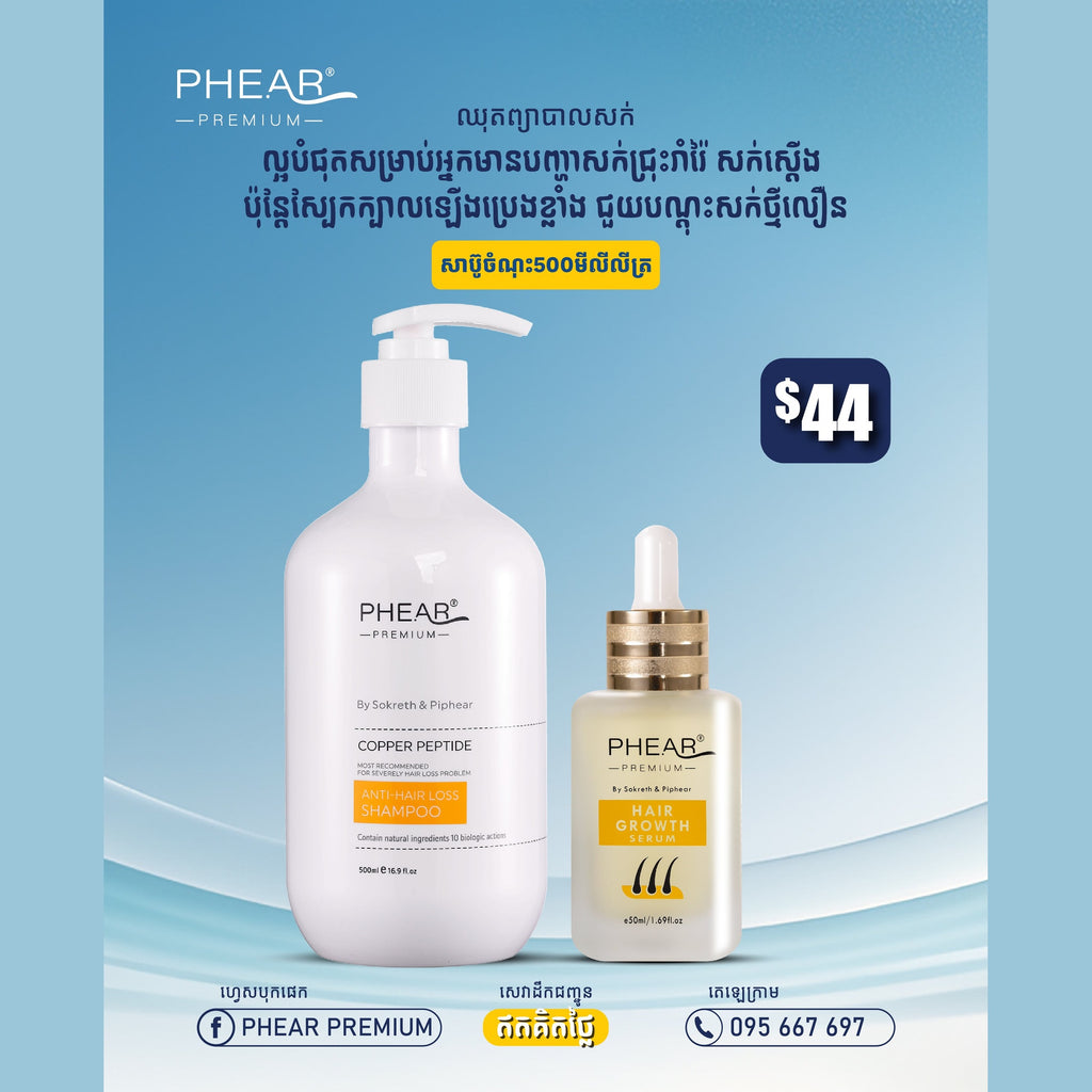 បណ្តុះសក់ថ្មី សក់ជ្រុះខ្លាំងអង្គែរមាស់ ប្រេង