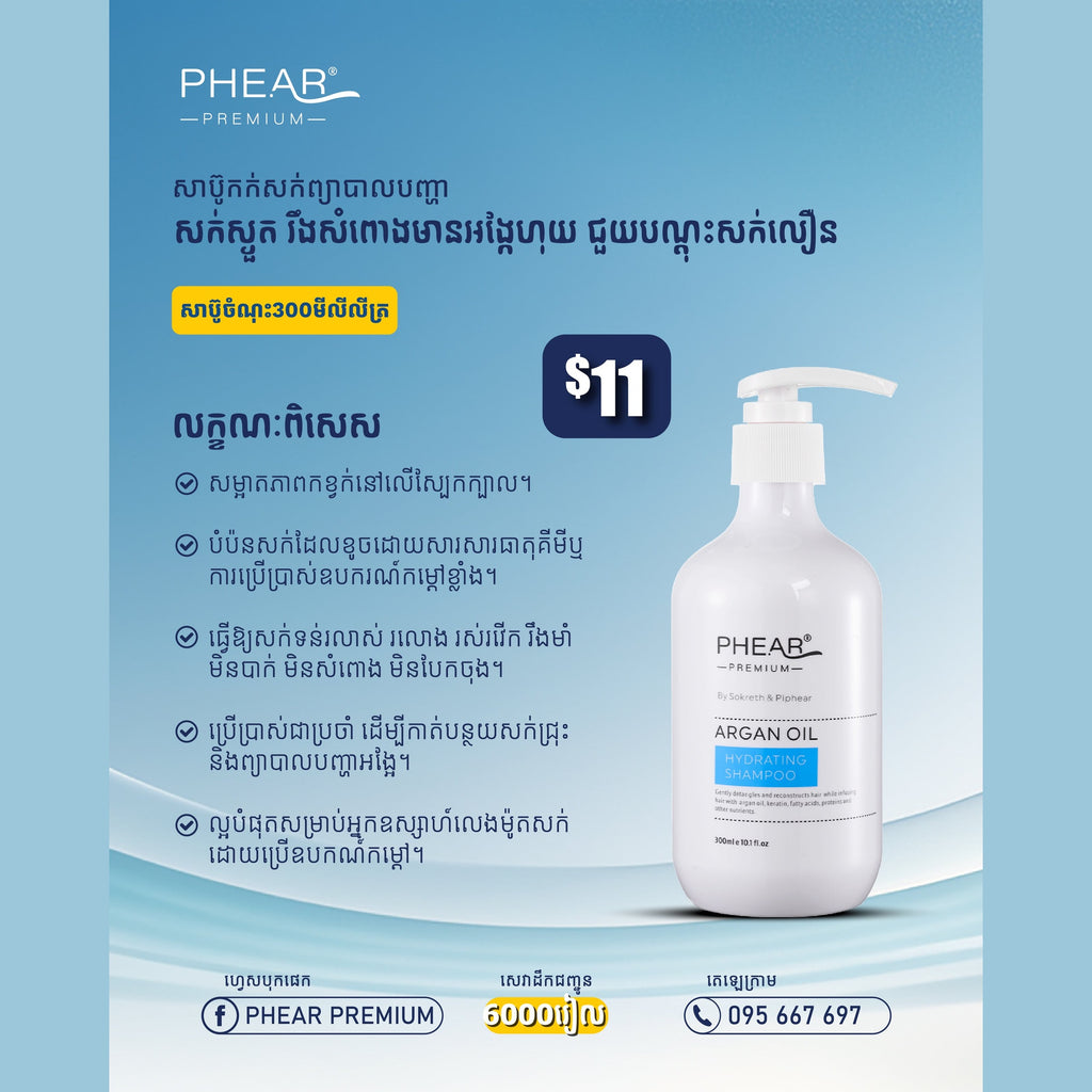 សក់មានសំណើម កំចាត់អង្គែ បណ្តុះសក់ថ្មី