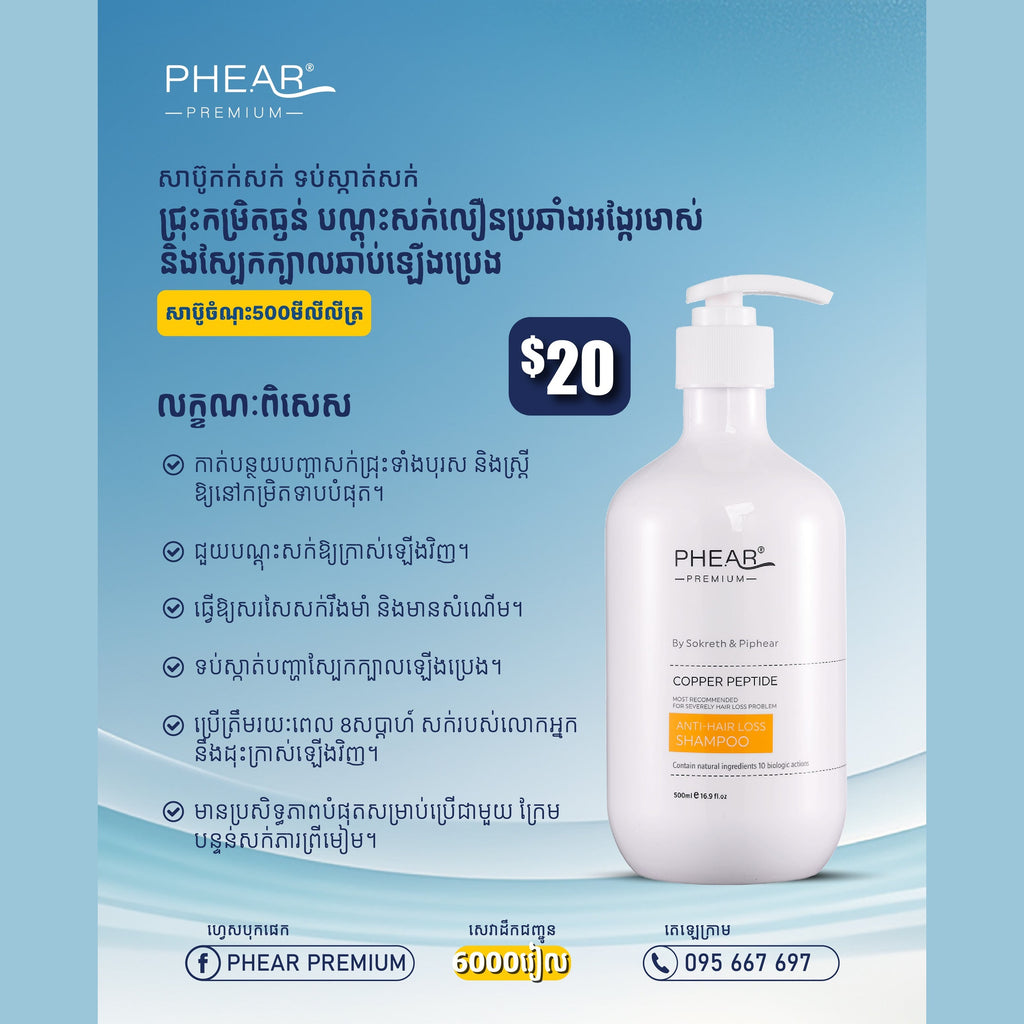 បណ្តុះសក់ថ្មី សក់ជ្រុះខ្លាំងអង្គែរមាស់ ប្រេង