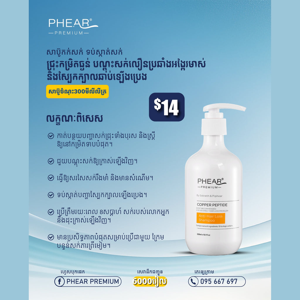 បណ្តុះសក់ថ្មី សក់ជ្រុះខ្លាំង អង្គែរមាស់ ប្រេង