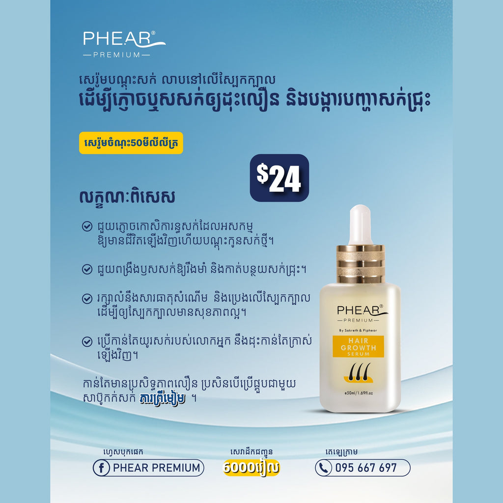 បណ្តុះសក់ថ្មី សក់ជ្រុះខ្លាំង អង្គែរមាស់ ប្រេង