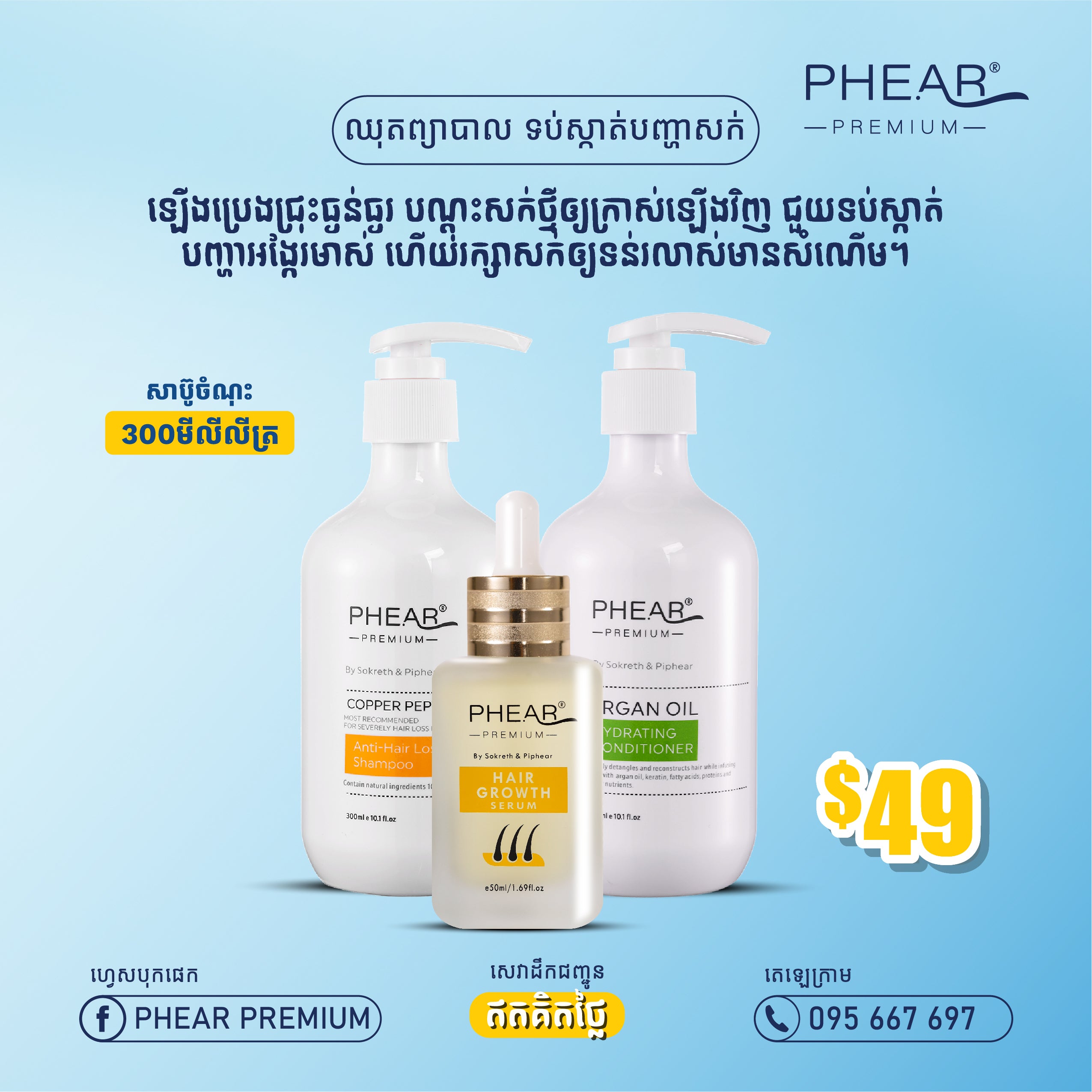 បណ្តុះសក់ថ្មីលឿន  ទប់ស្កាត់សក់ជ្រុះខ្លាំង អង្គែរមាស់ ស្បែកក្បាលឡើងប្រេង