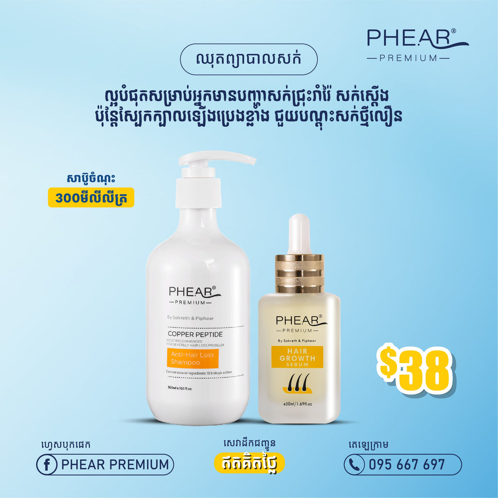 បណ្តុះសក់ថ្មី សក់ជ្រុះខ្លាំង អង្គែរមាស់ ប្រេង