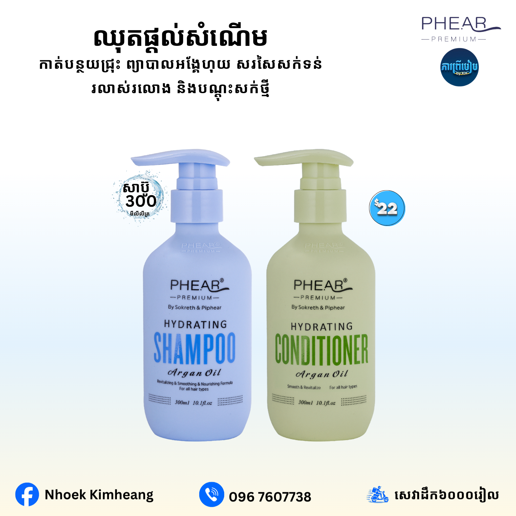 សក់មានសំណើម កំចាត់អង្គែ បណ្តុះសក់ថ្មី