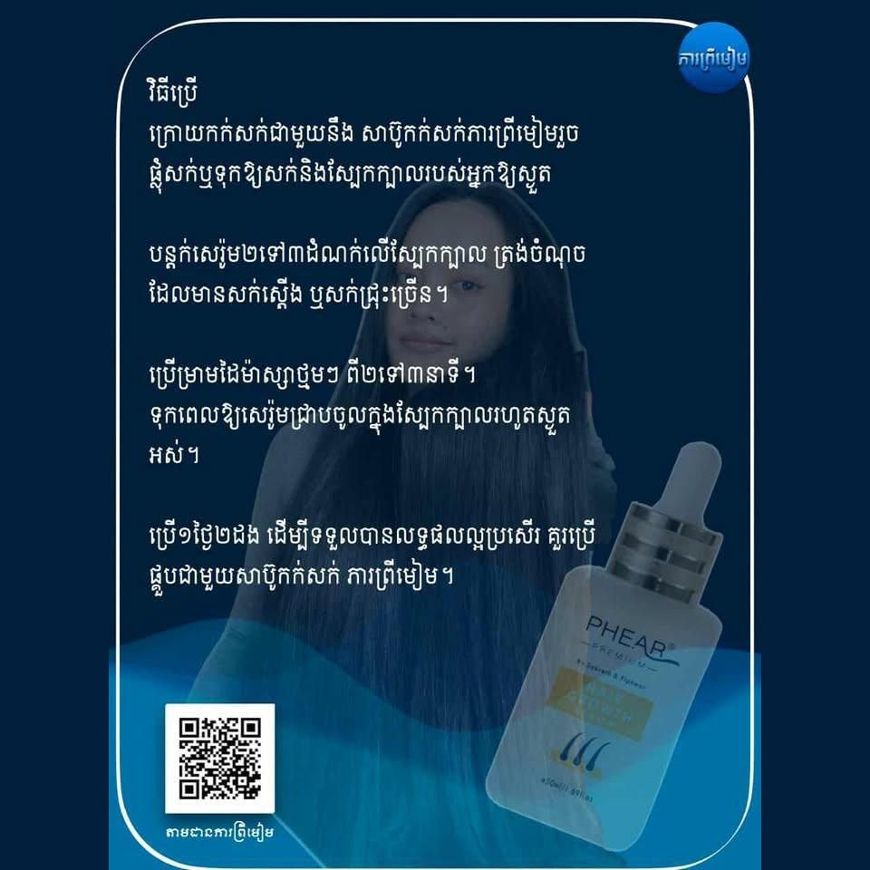 បណ្តុះសក់ថ្មី សក់ជ្រុះខ្លាំង អង្គែរមាស់ ប្រេង